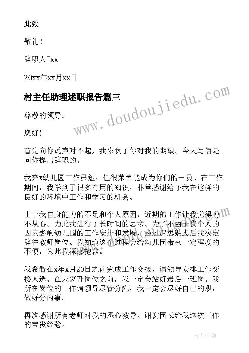 最新村主任助理述职报告 村主任助理辞职报告(大全5篇)