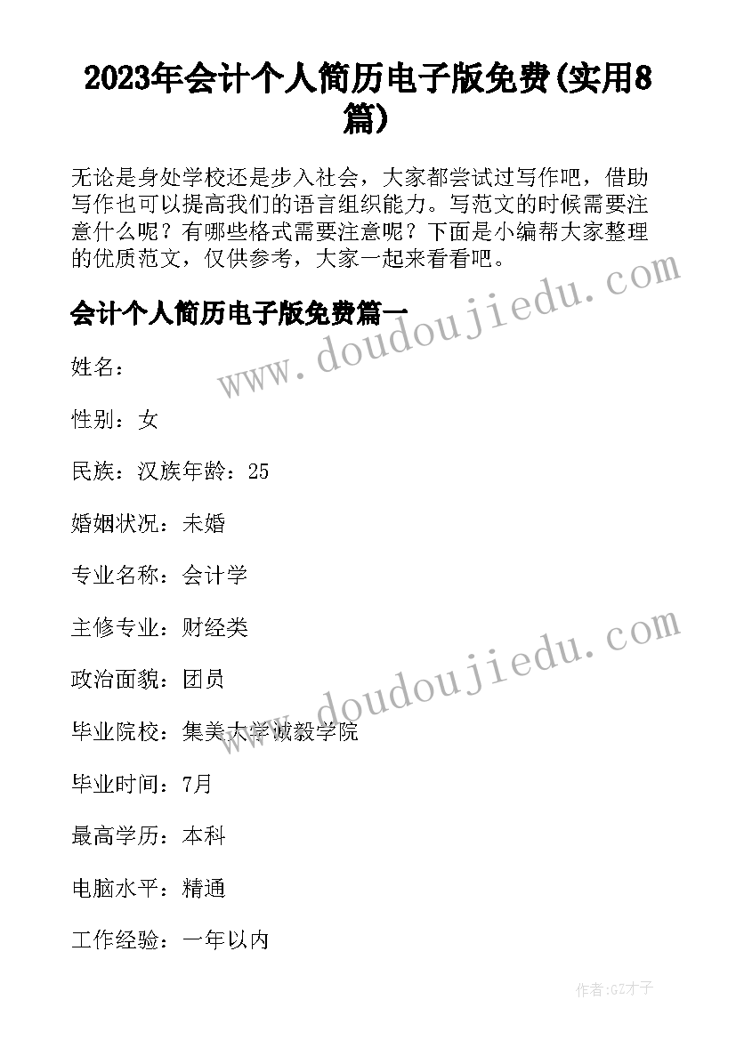 2023年会计个人简历电子版免费(实用8篇)