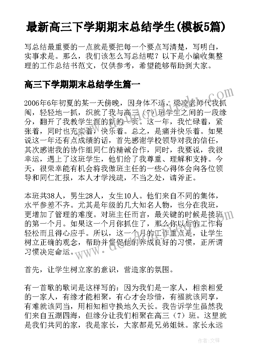 最新高三下学期期末总结学生(模板5篇)