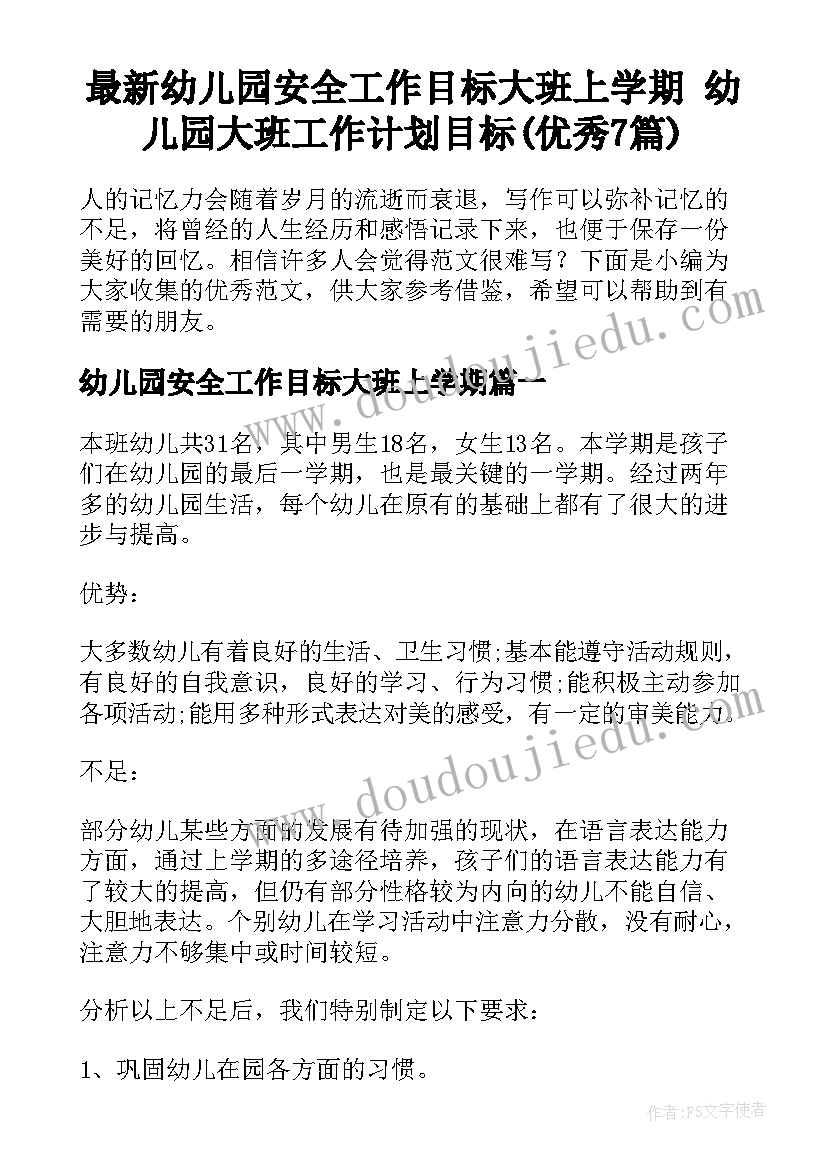 最新幼儿园安全工作目标大班上学期 幼儿园大班工作计划目标(优秀7篇)