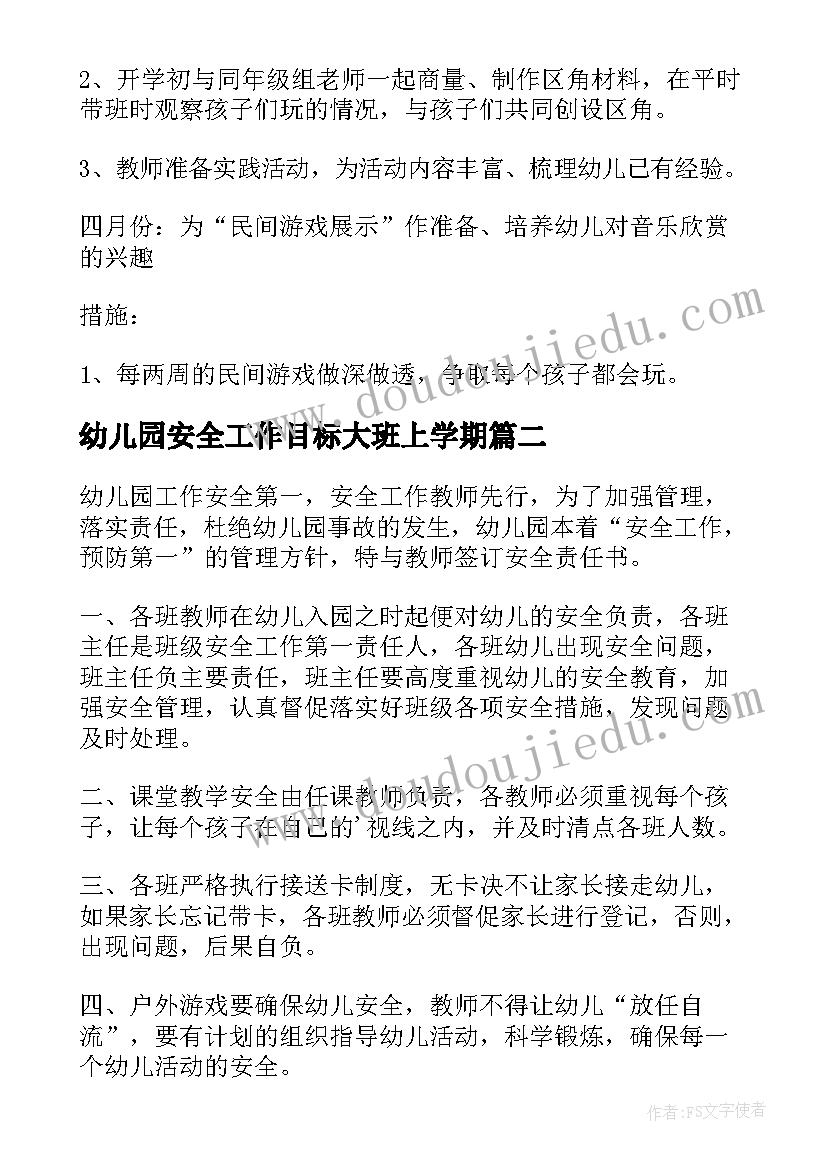 最新幼儿园安全工作目标大班上学期 幼儿园大班工作计划目标(优秀7篇)