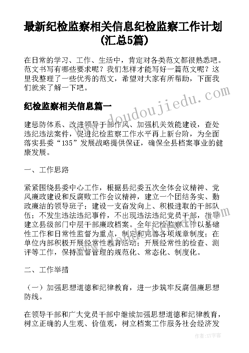 最新纪检监察相关信息 纪检监察工作计划(汇总5篇)