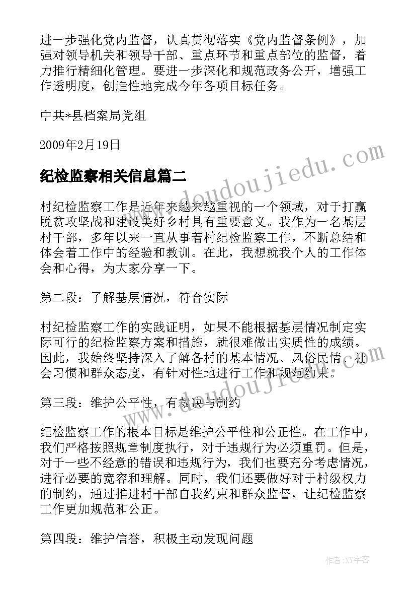 最新纪检监察相关信息 纪检监察工作计划(汇总5篇)