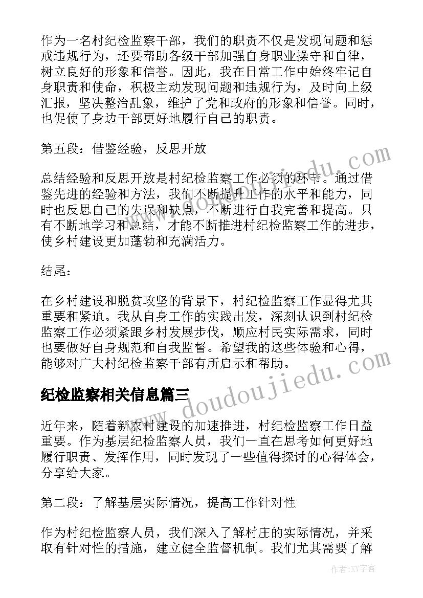 最新纪检监察相关信息 纪检监察工作计划(汇总5篇)