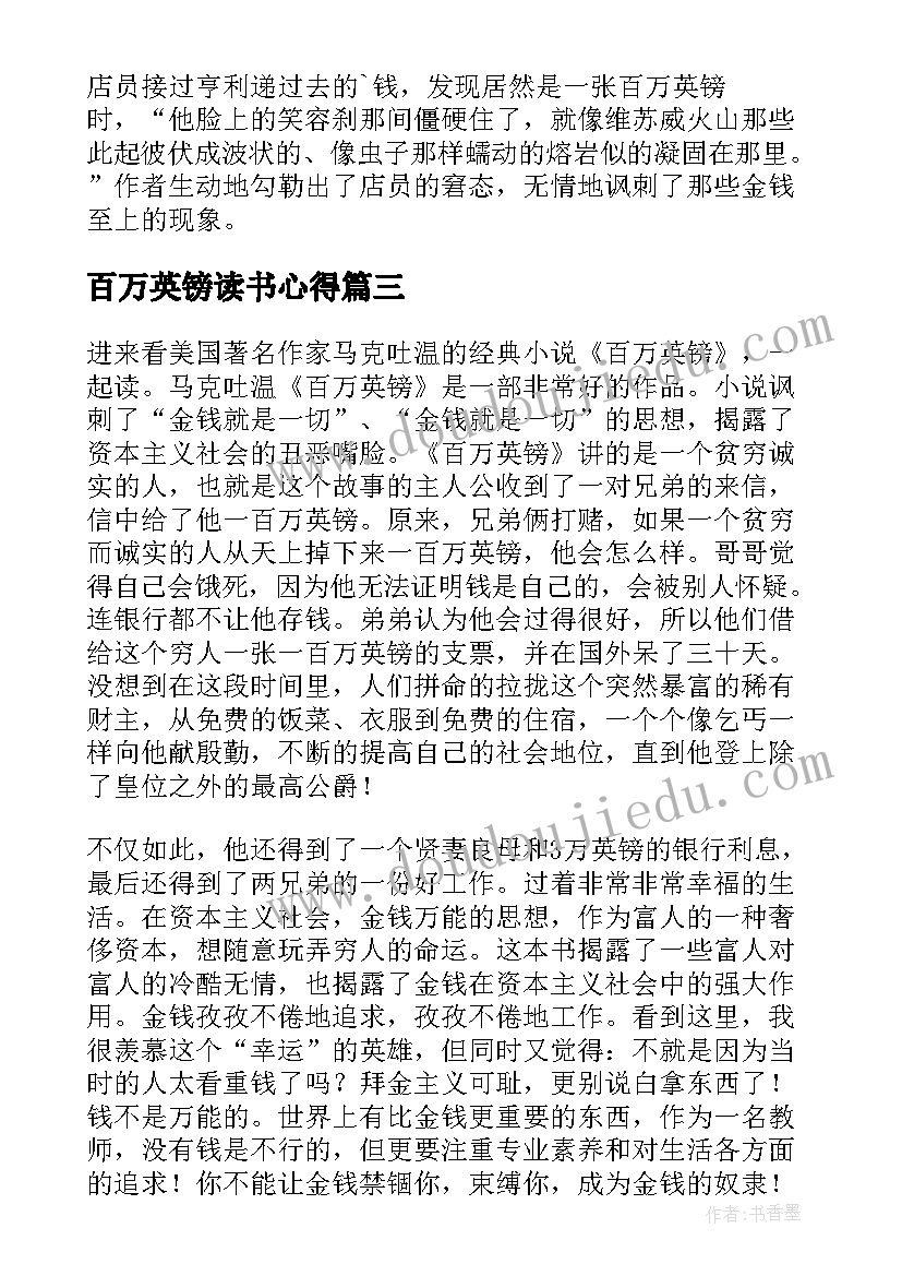 百万英镑读书心得(模板6篇)