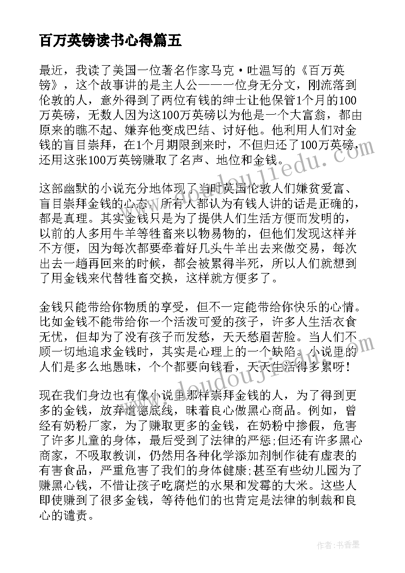 百万英镑读书心得(模板6篇)