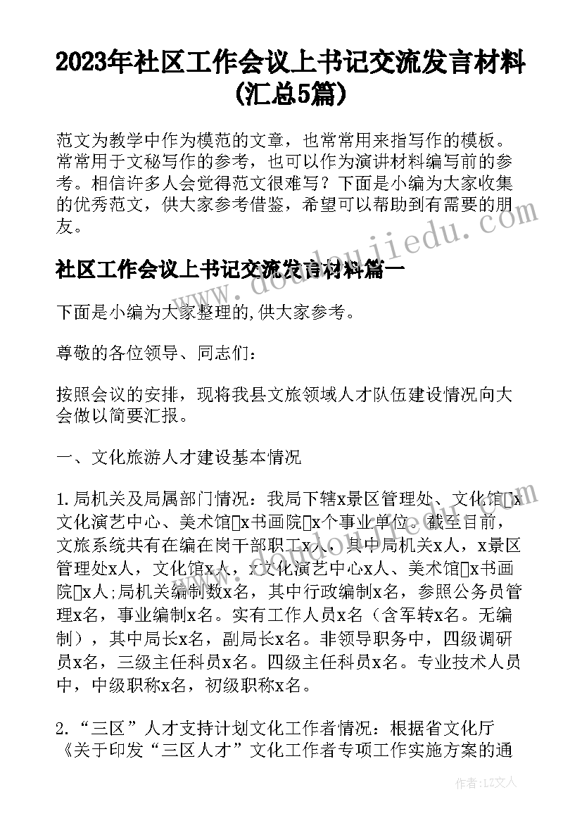 2023年社区工作会议上书记交流发言材料(汇总5篇)