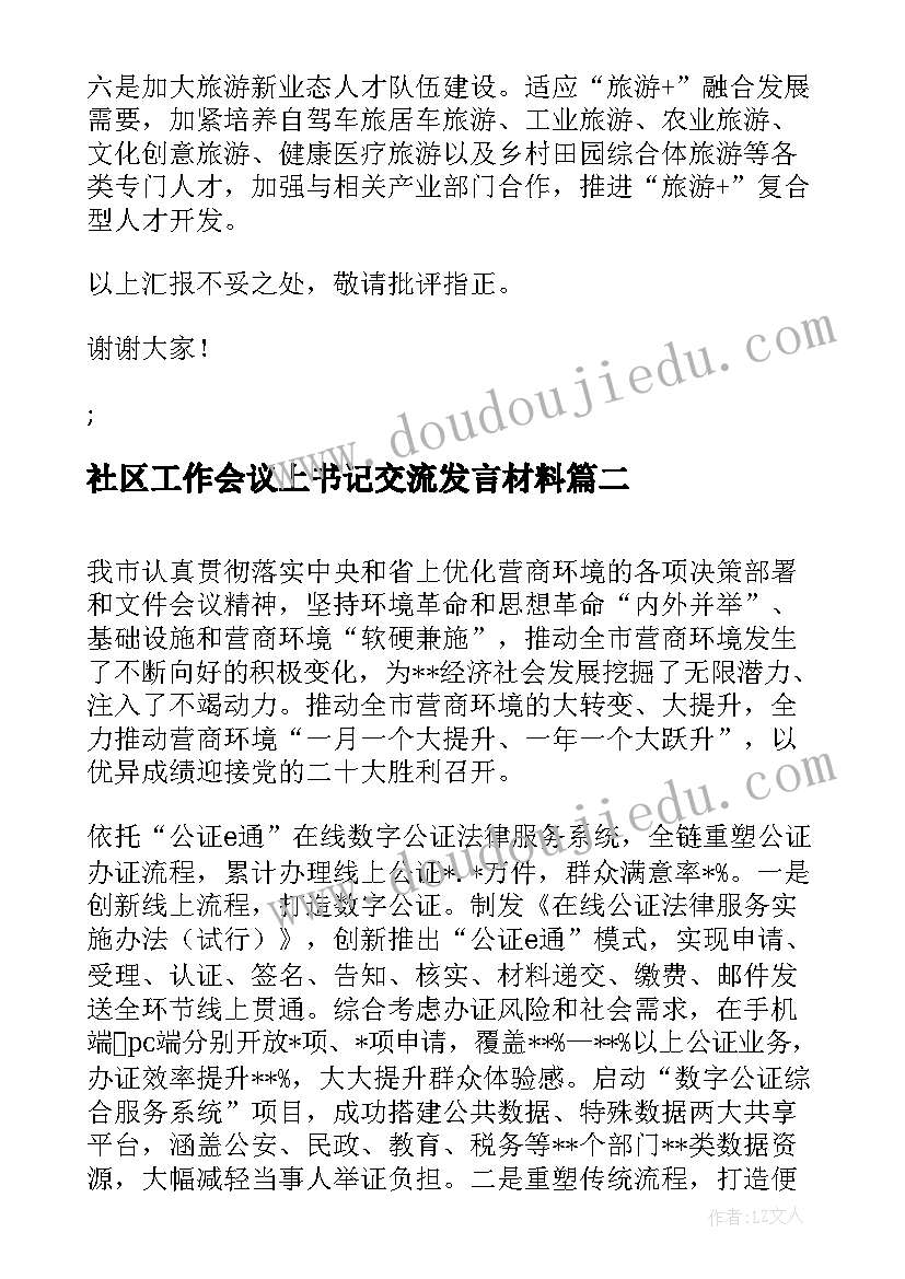 2023年社区工作会议上书记交流发言材料(汇总5篇)