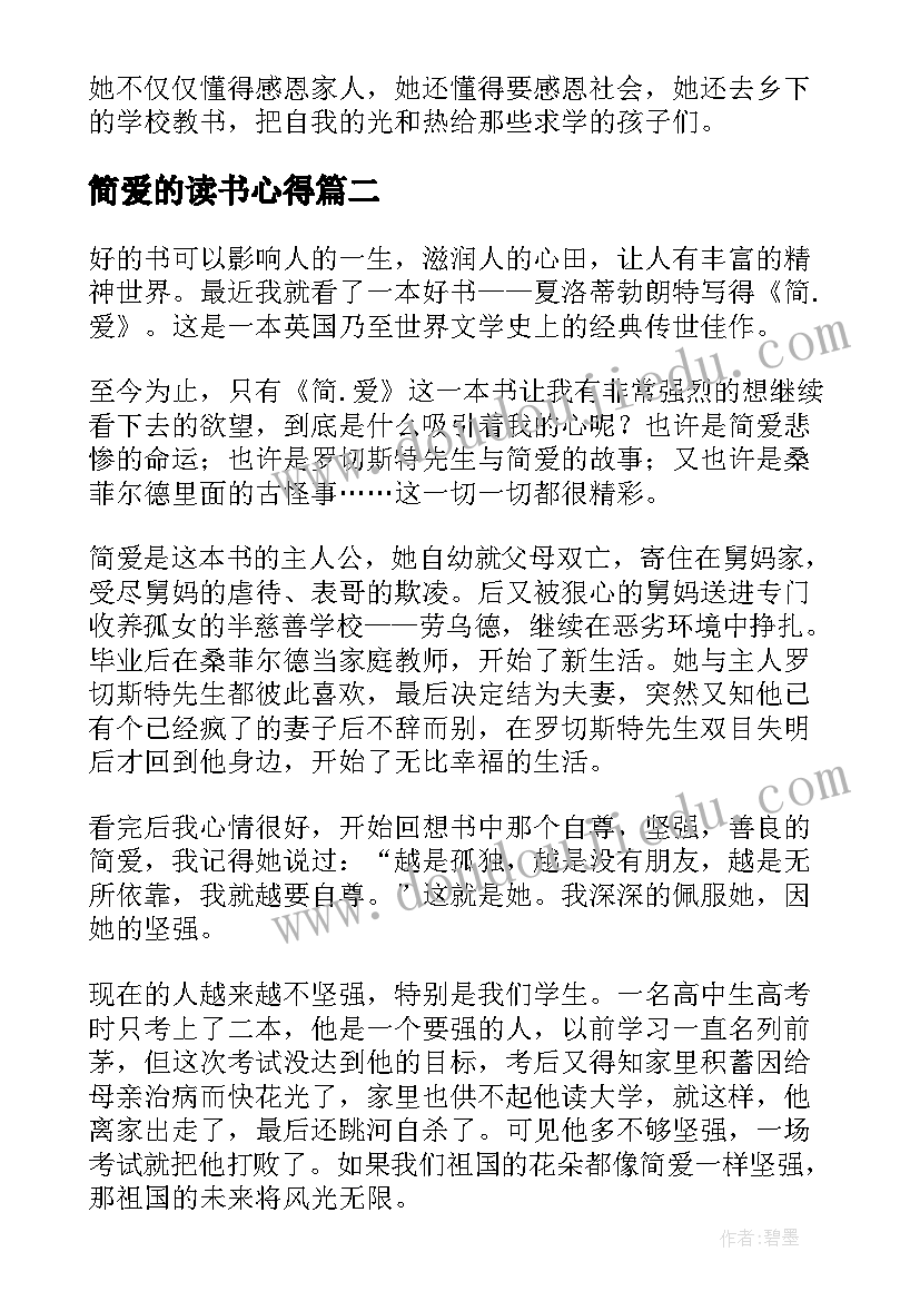 简爱的读书心得(通用9篇)