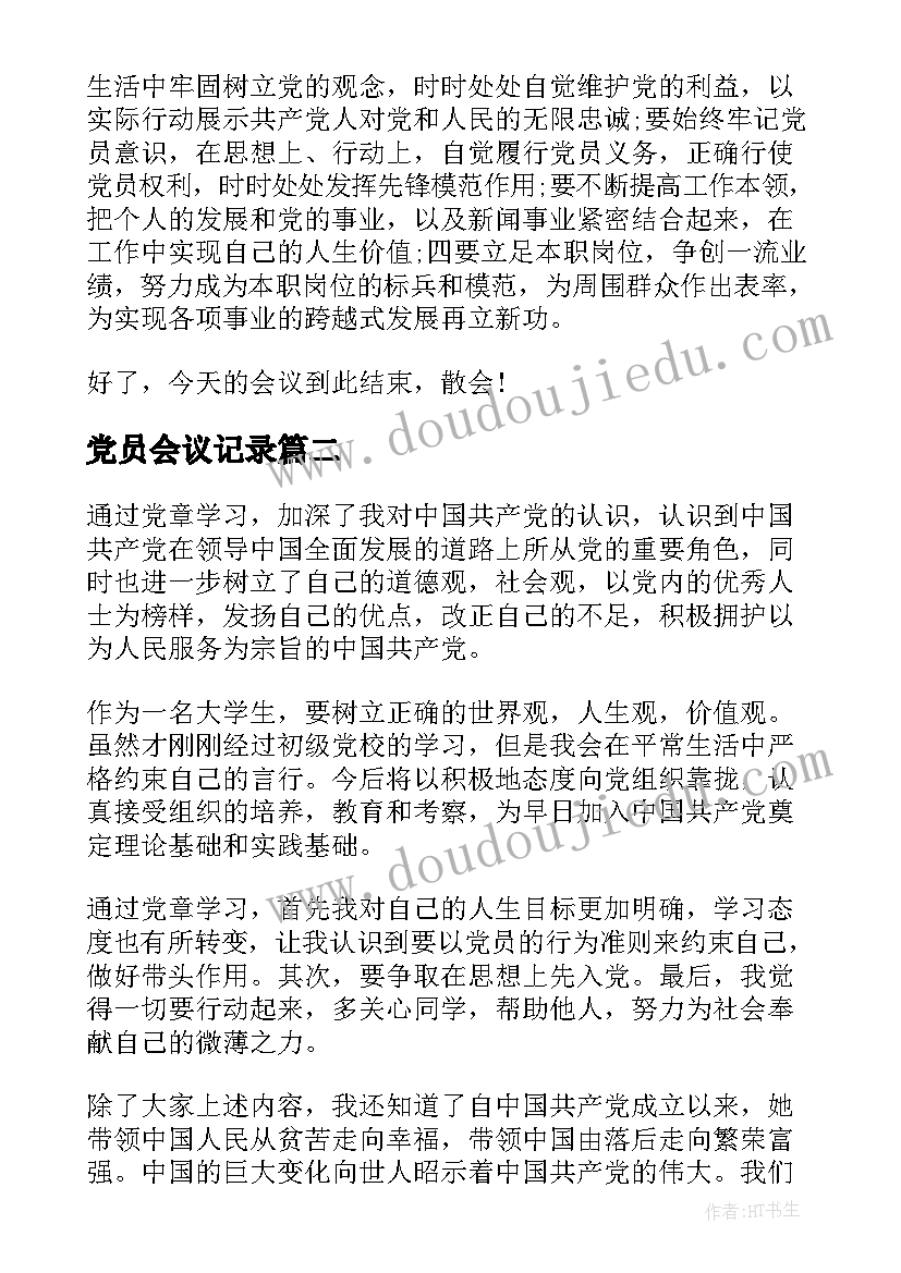 最新党员会议记录(精选9篇)