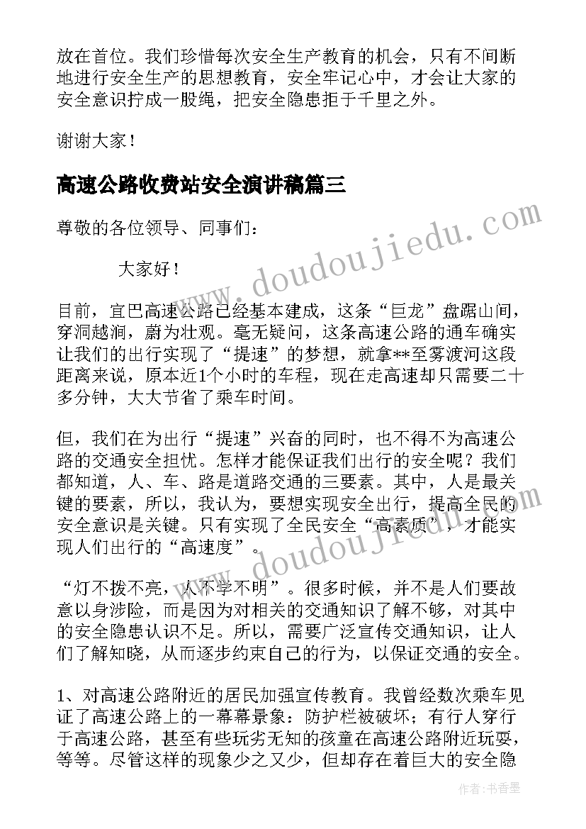 2023年高速公路收费站安全演讲稿(模板5篇)