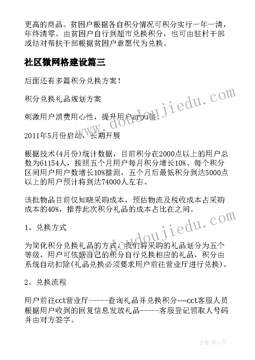 最新社区微网格建设 社区积分超市兑换方案(模板5篇)