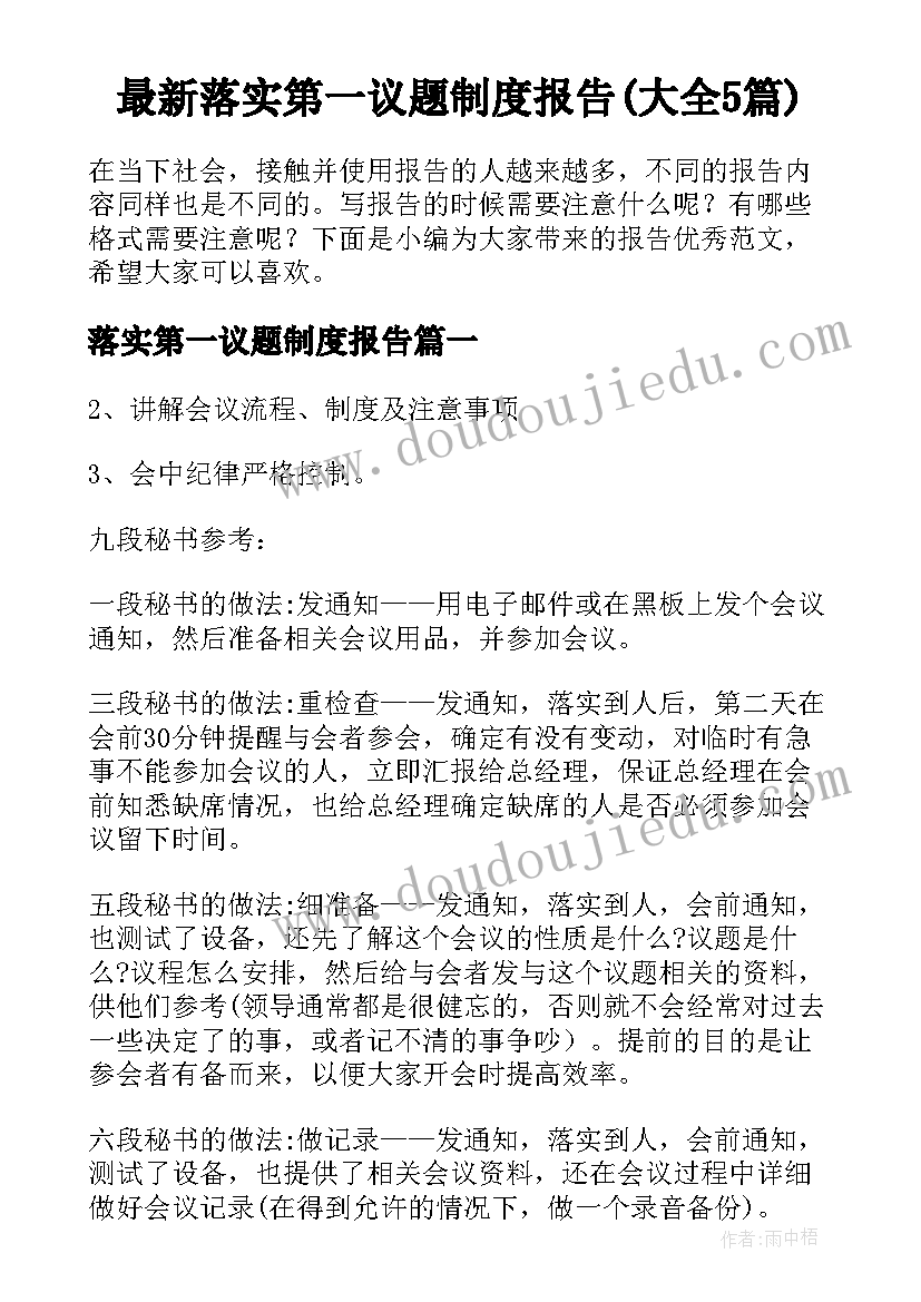 最新落实第一议题制度报告(大全5篇)