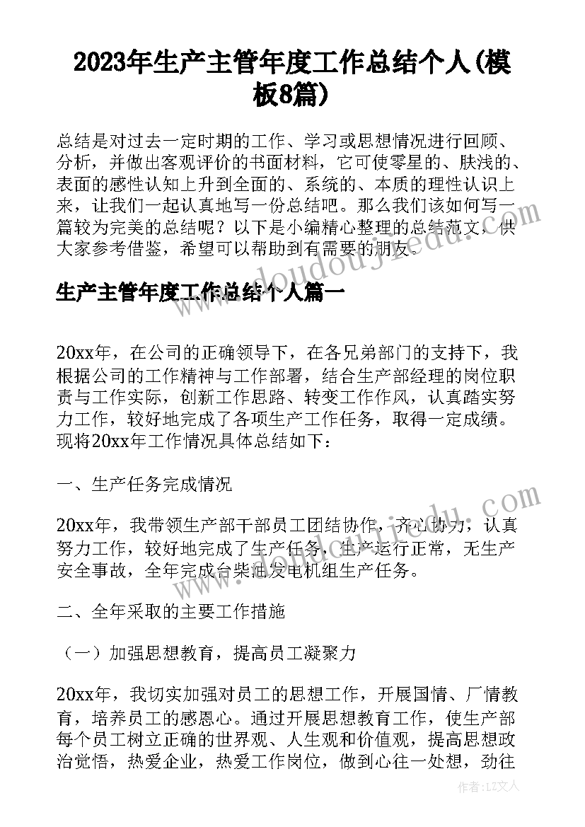 2023年生产主管年度工作总结个人(模板8篇)