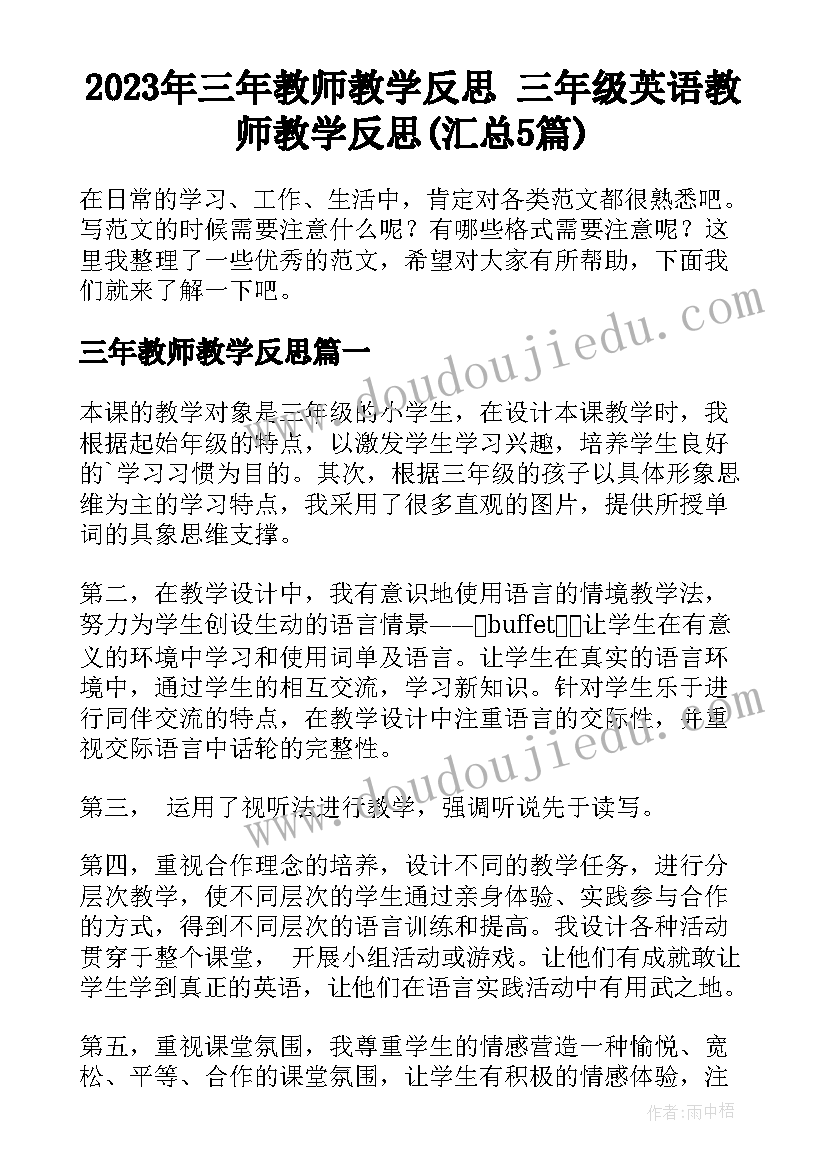 2023年三年教师教学反思 三年级英语教师教学反思(汇总5篇)