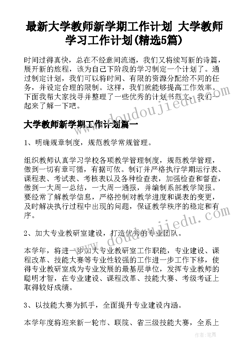 最新大学教师新学期工作计划 大学教师学习工作计划(精选5篇)