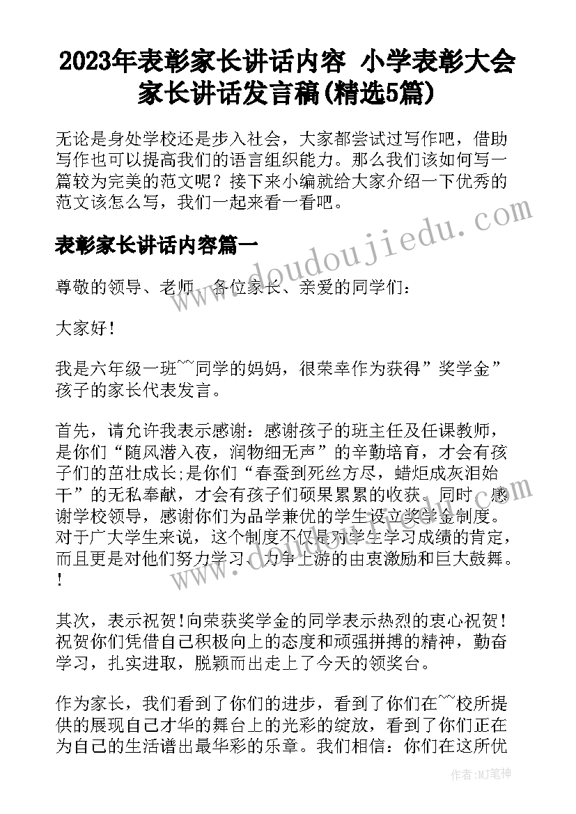 2023年表彰家长讲话内容 小学表彰大会家长讲话发言稿(精选5篇)