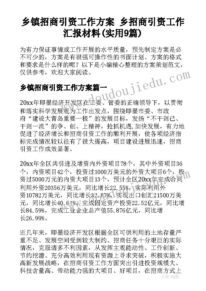 乡镇招商引资工作方案 乡招商引资工作汇报材料(实用9篇)