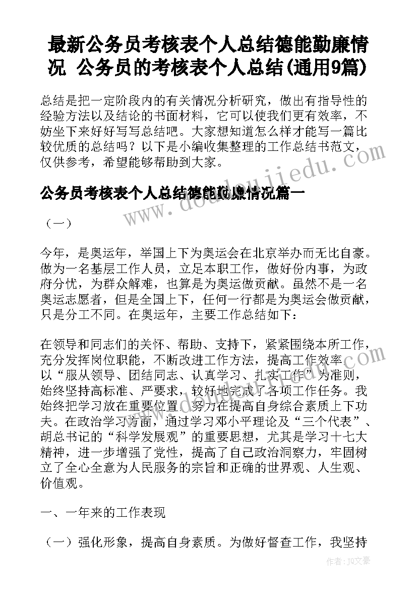 最新公务员考核表个人总结德能勤廉情况 公务员的考核表个人总结(通用9篇)