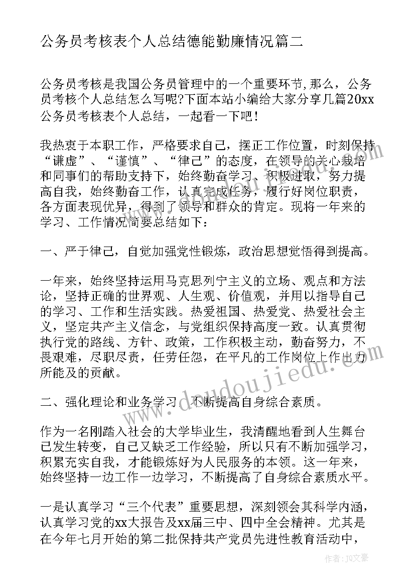 最新公务员考核表个人总结德能勤廉情况 公务员的考核表个人总结(通用9篇)