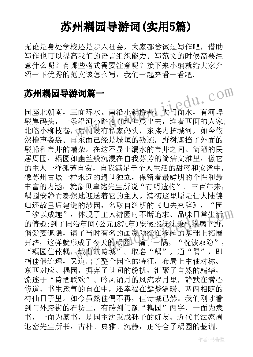 苏州耦园导游词(实用5篇)