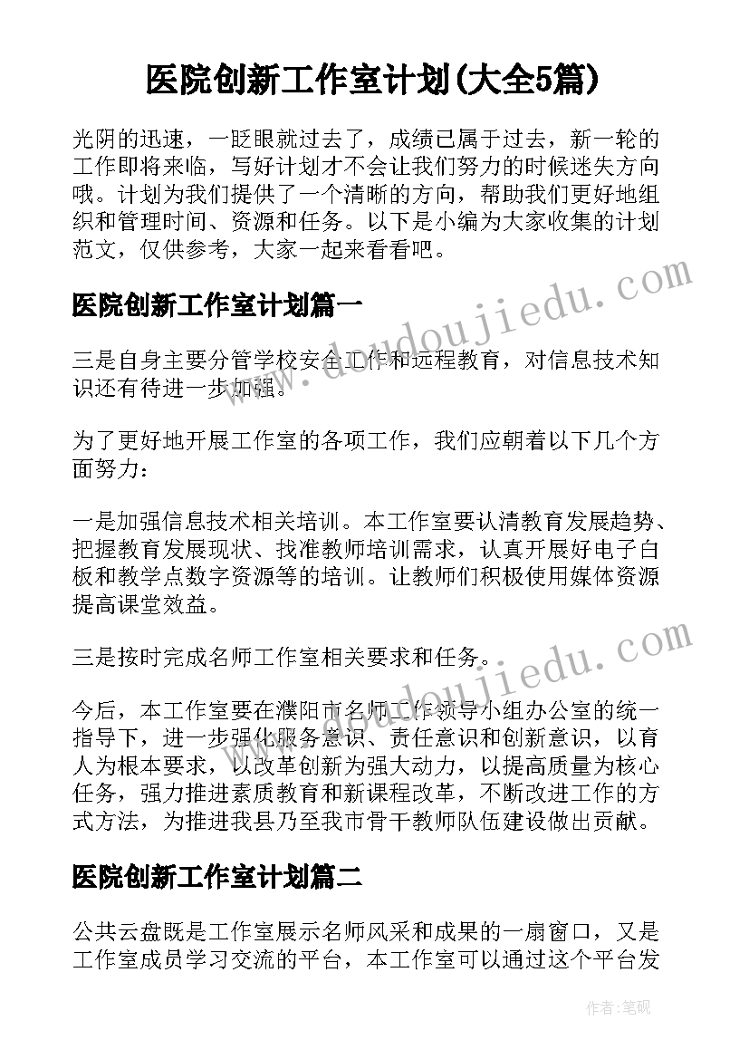 医院创新工作室计划(大全5篇)