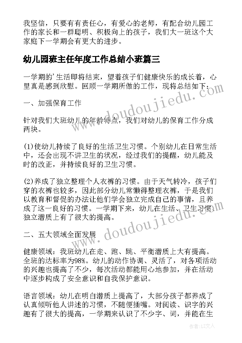 最新幼儿园班主任年度工作总结小班(通用5篇)