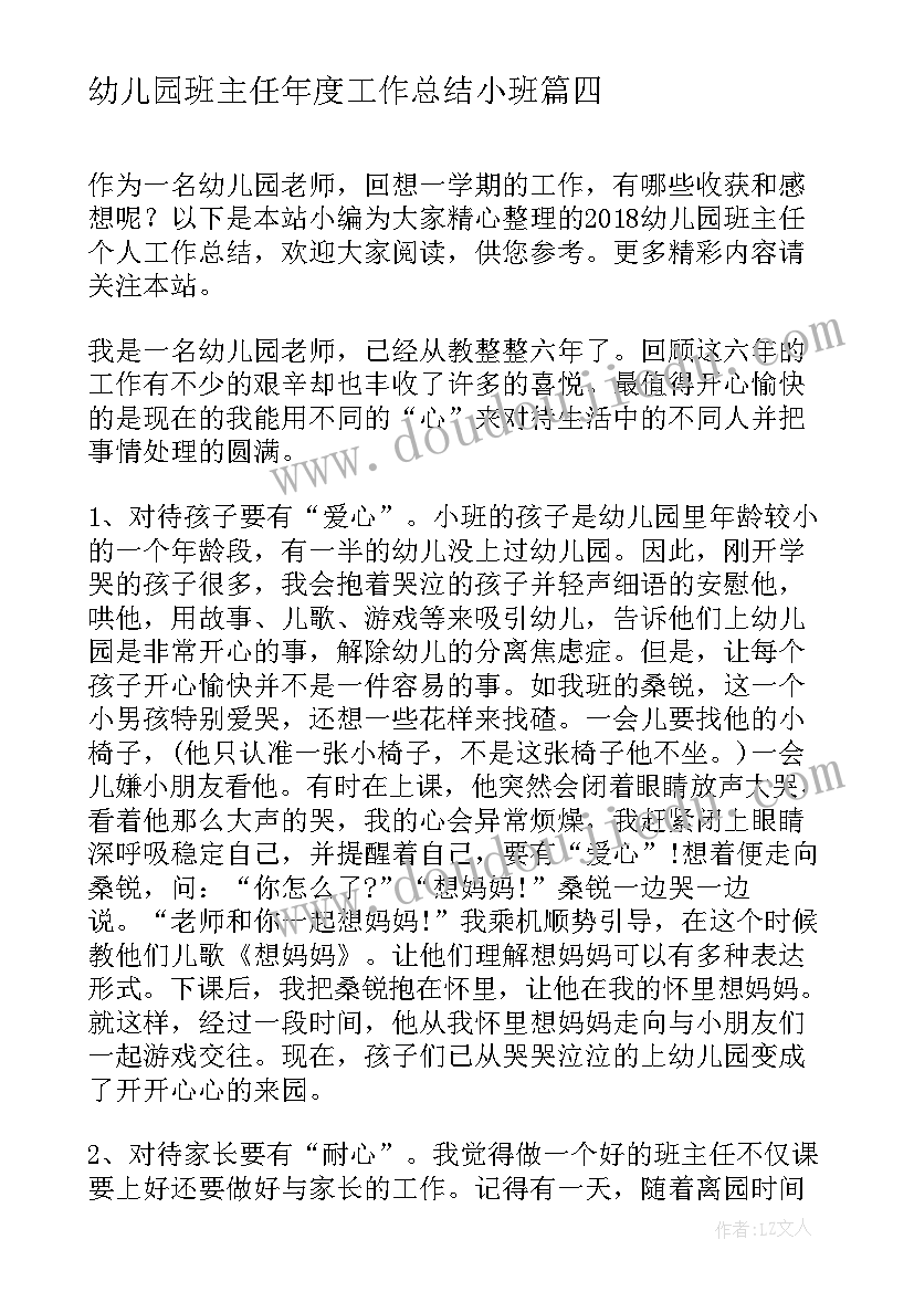 最新幼儿园班主任年度工作总结小班(通用5篇)