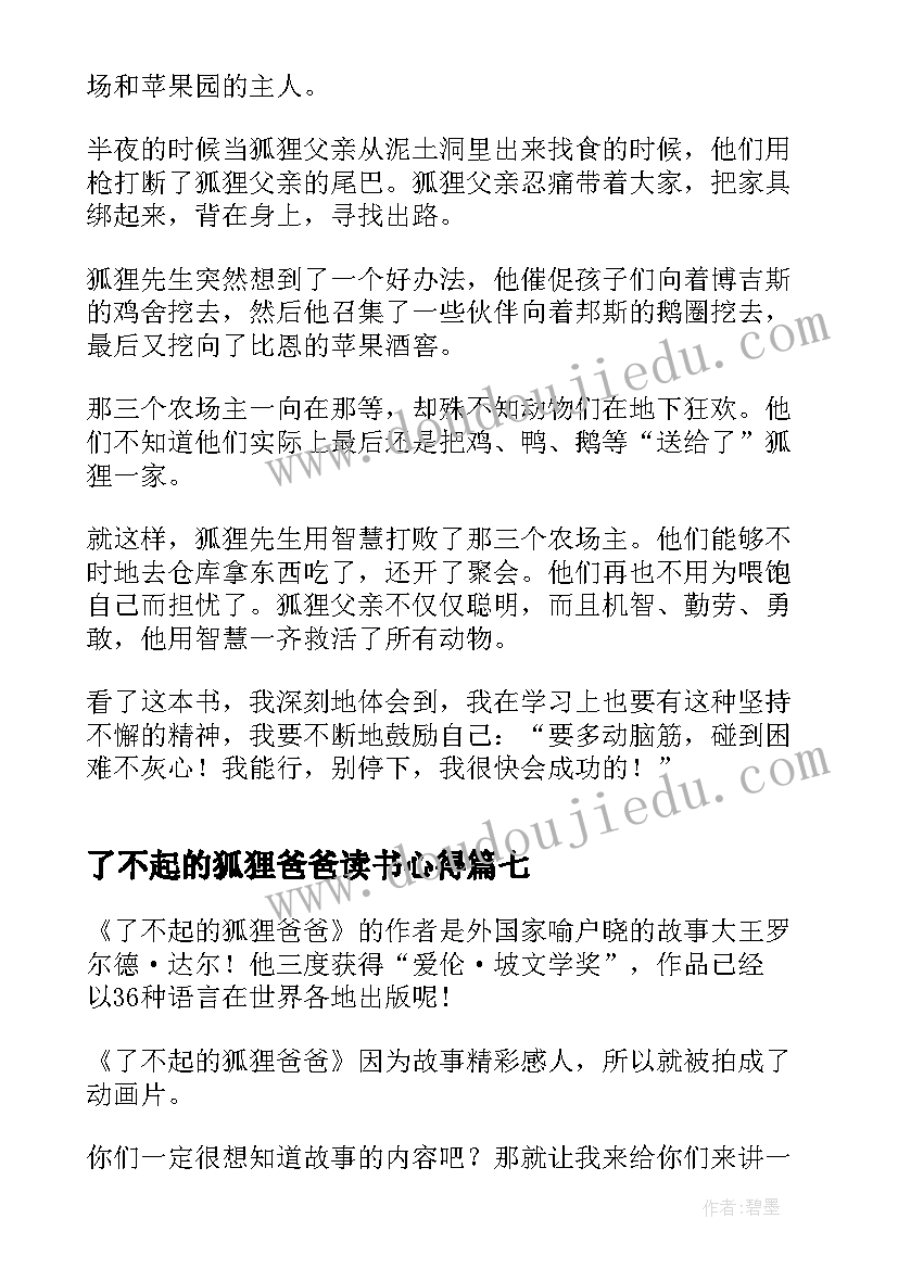 2023年了不起的狐狸爸爸读书心得(优质10篇)