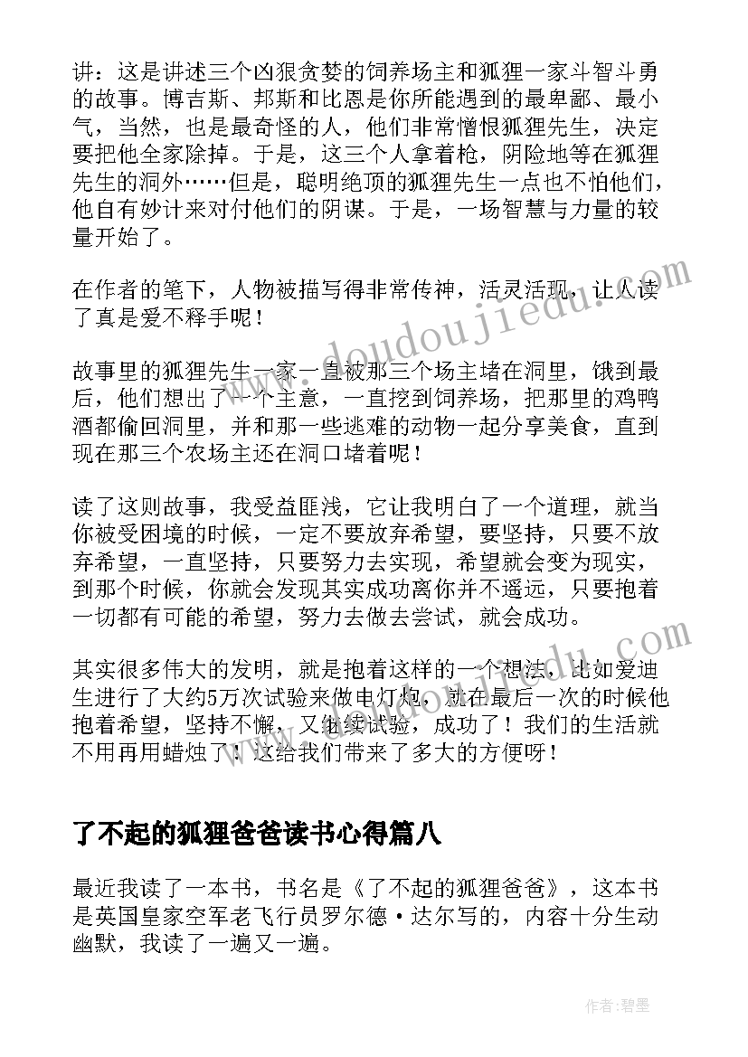 2023年了不起的狐狸爸爸读书心得(优质10篇)