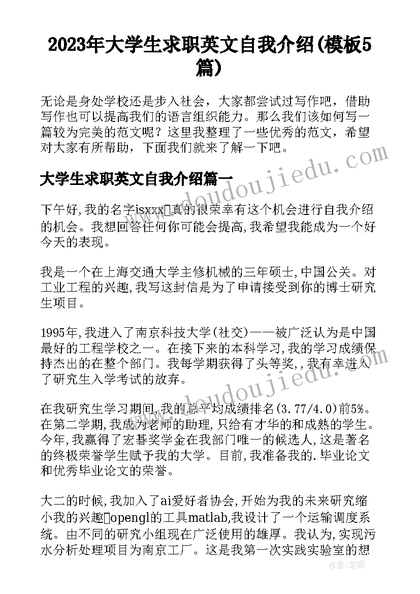 2023年大学生求职英文自我介绍(模板5篇)