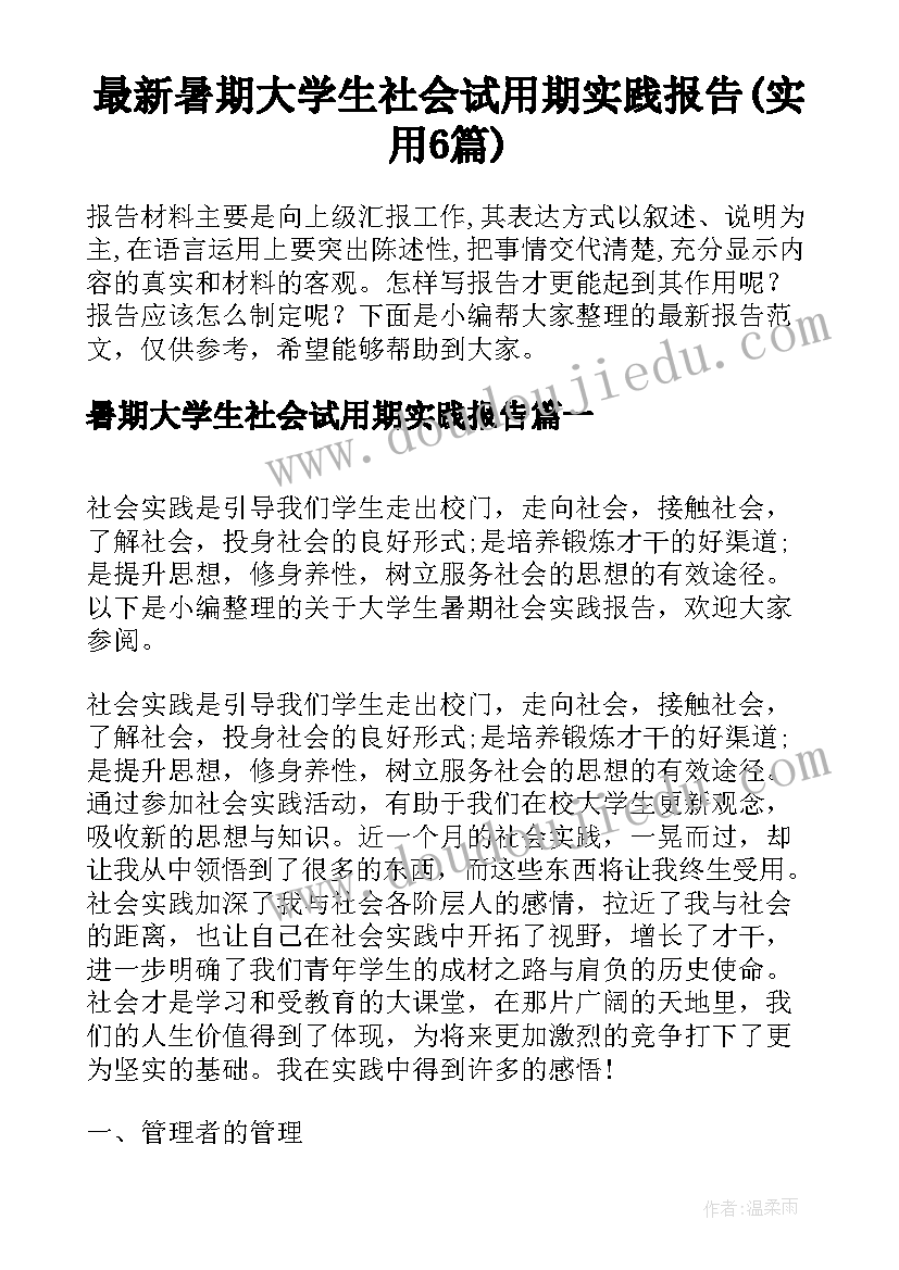 最新暑期大学生社会试用期实践报告(实用6篇)