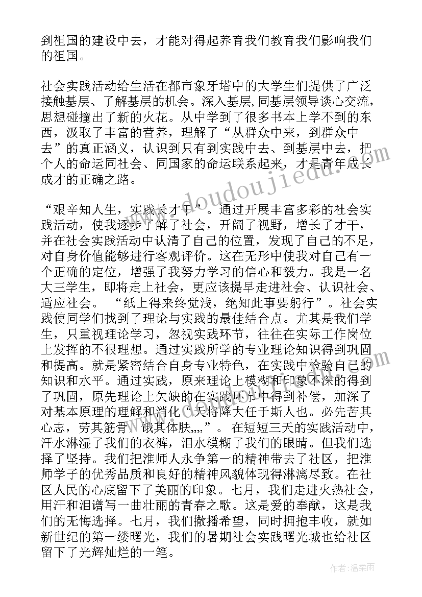 最新暑期大学生社会试用期实践报告(实用6篇)