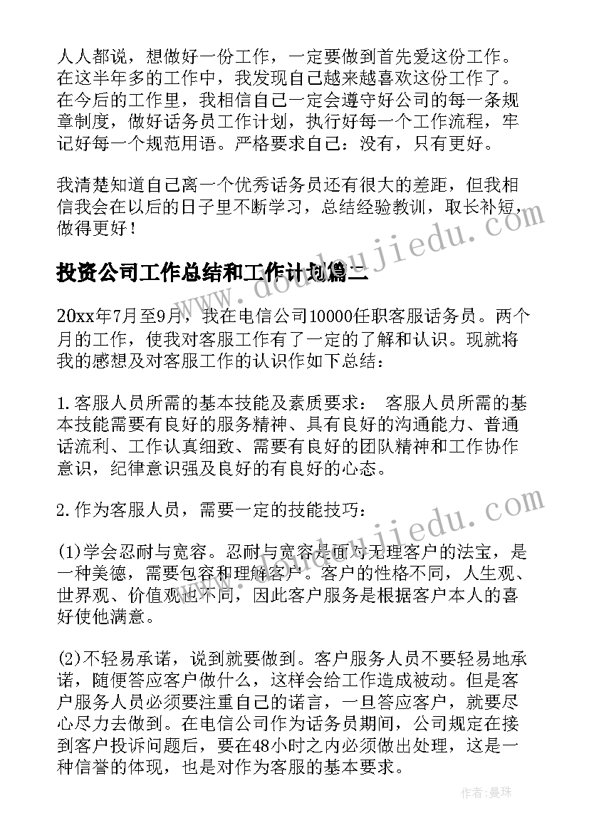 最新投资公司工作总结和工作计划(汇总6篇)