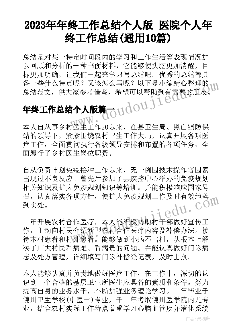 2023年年终工作总结个人版 医院个人年终工作总结(通用10篇)