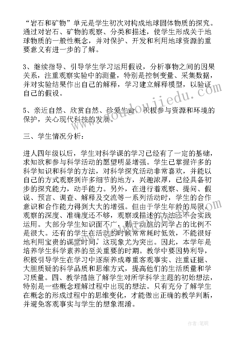 冀教版四年级科学教学计划(优质8篇)