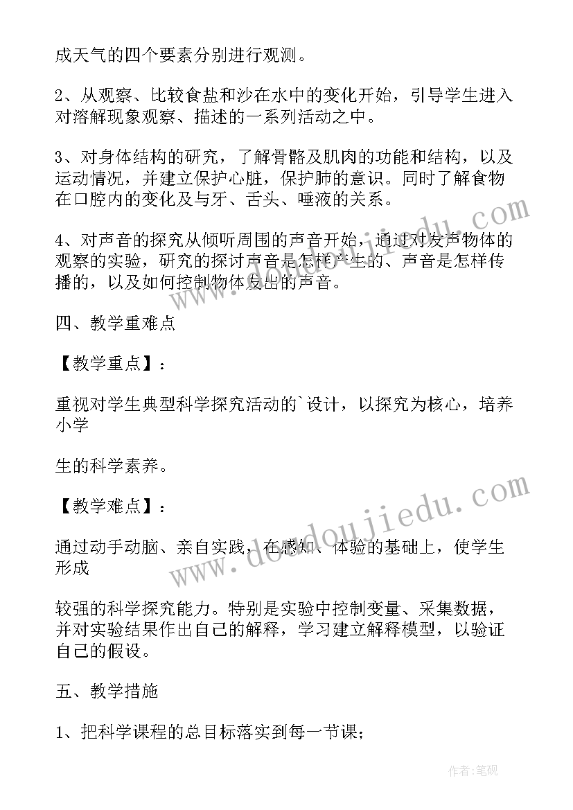 冀教版四年级科学教学计划(优质8篇)