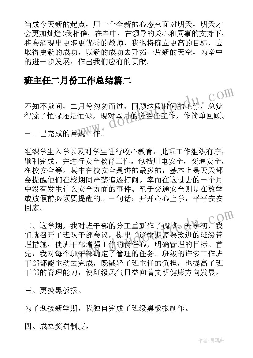 班主任二月份工作总结 班主任十二月份工作总结(精选5篇)