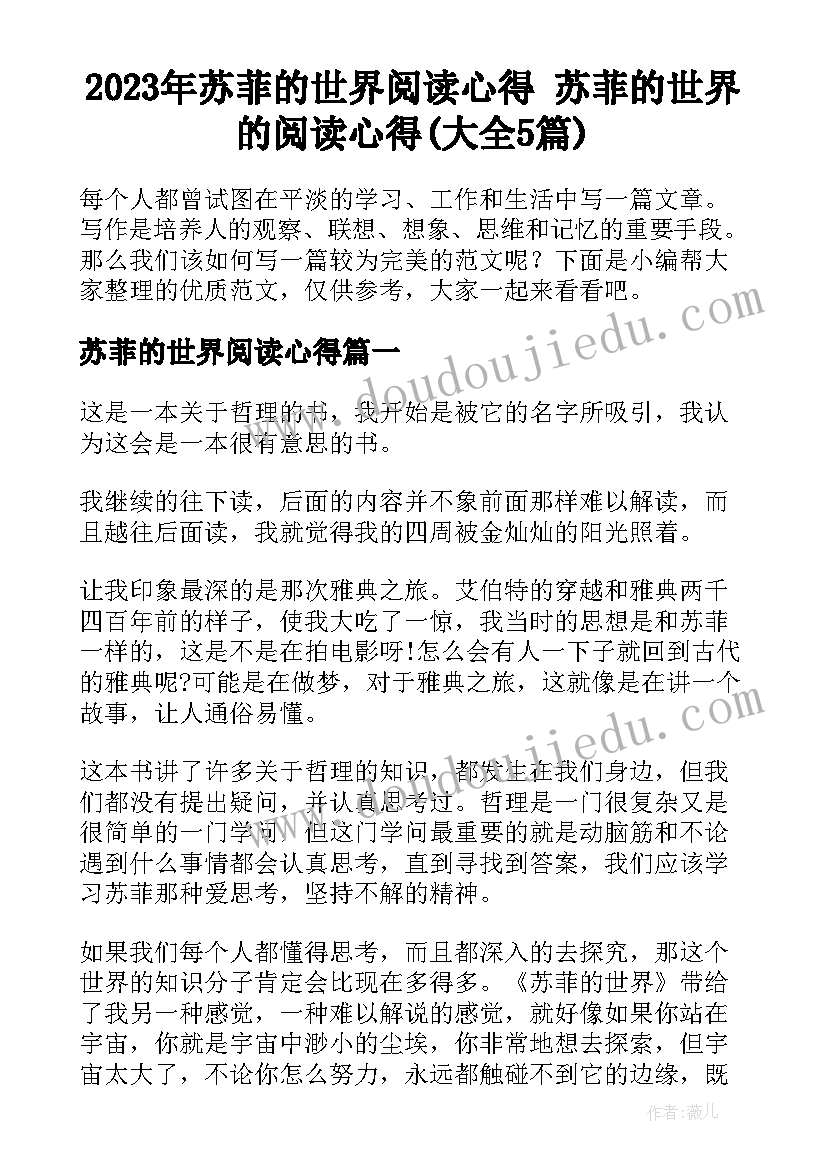 2023年苏菲的世界阅读心得 苏菲的世界的阅读心得(大全5篇)