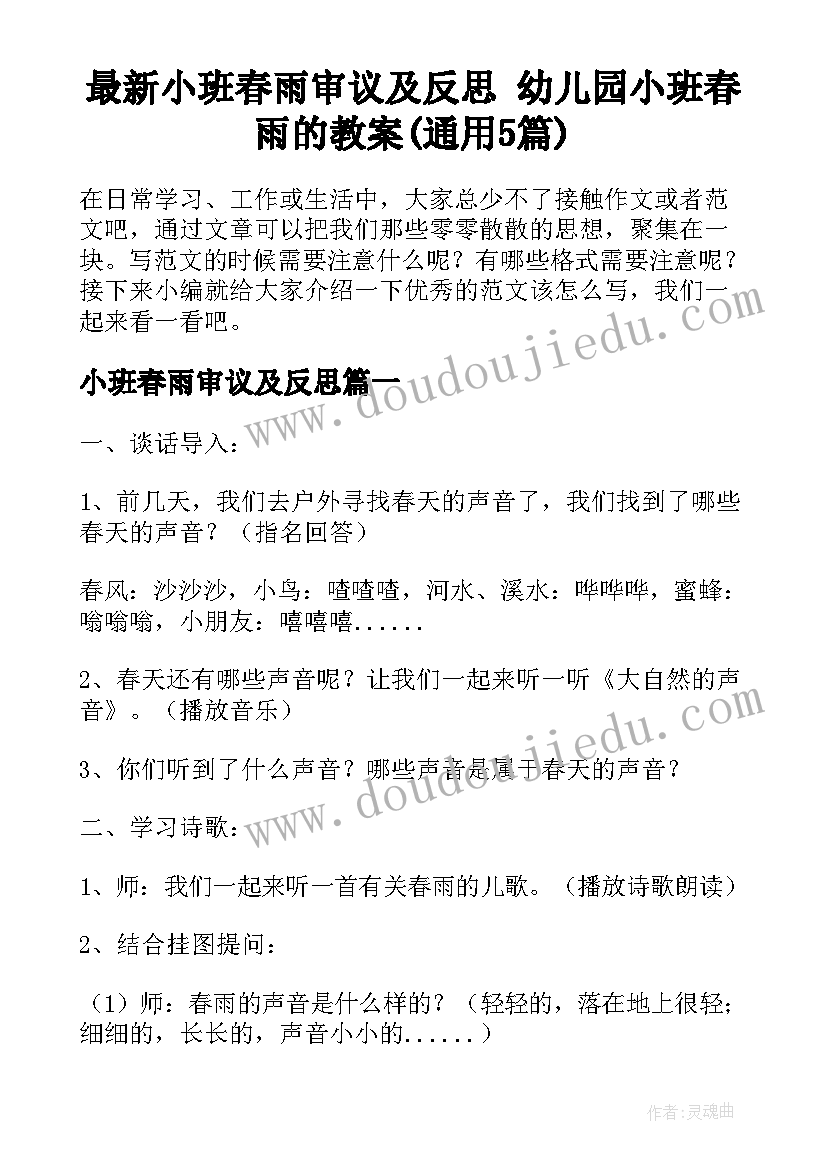 最新小班春雨审议及反思 幼儿园小班春雨的教案(通用5篇)