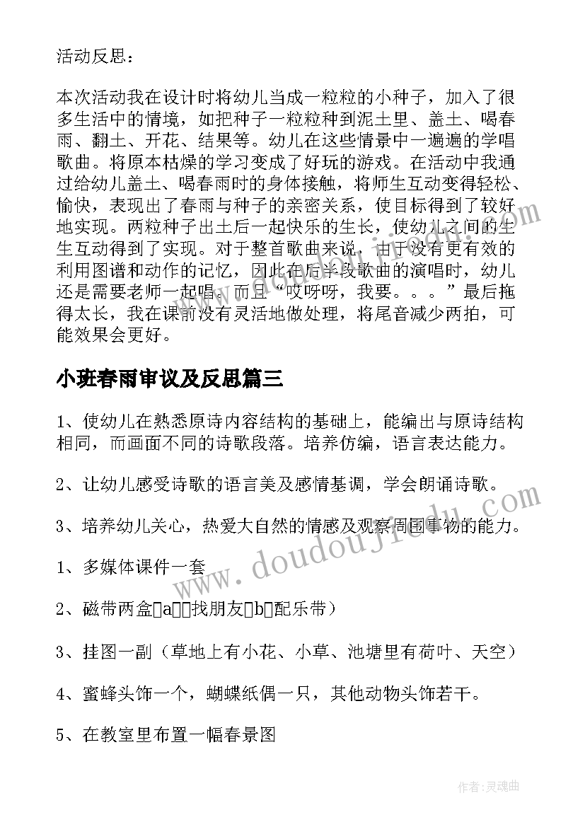 最新小班春雨审议及反思 幼儿园小班春雨的教案(通用5篇)