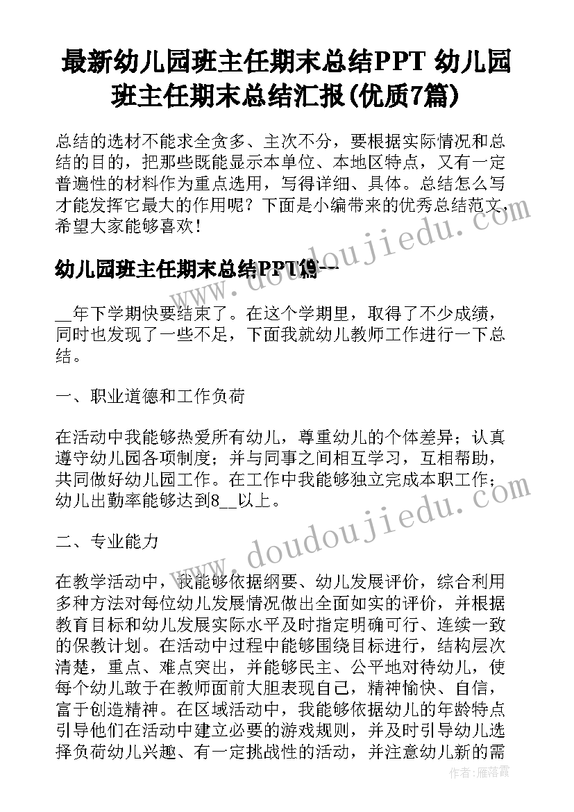 最新幼儿园班主任期末总结PPT 幼儿园班主任期末总结汇报(优质7篇)