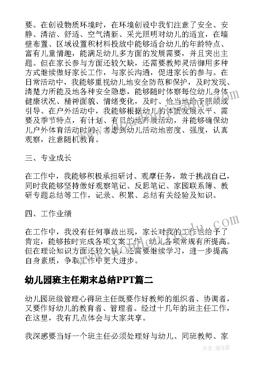 最新幼儿园班主任期末总结PPT 幼儿园班主任期末总结汇报(优质7篇)