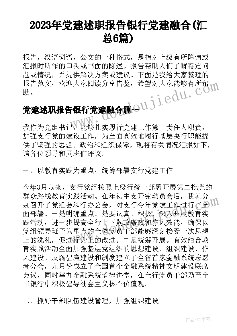 2023年党建述职报告银行党建融合(汇总6篇)