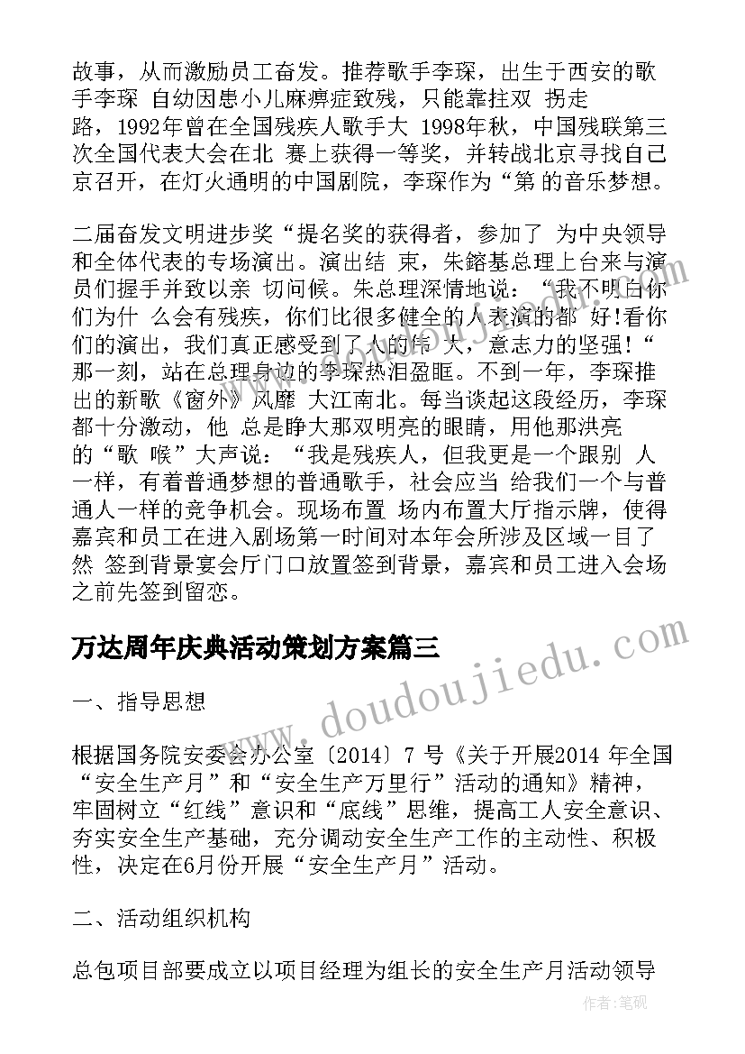 最新万达周年庆典活动策划方案(实用6篇)