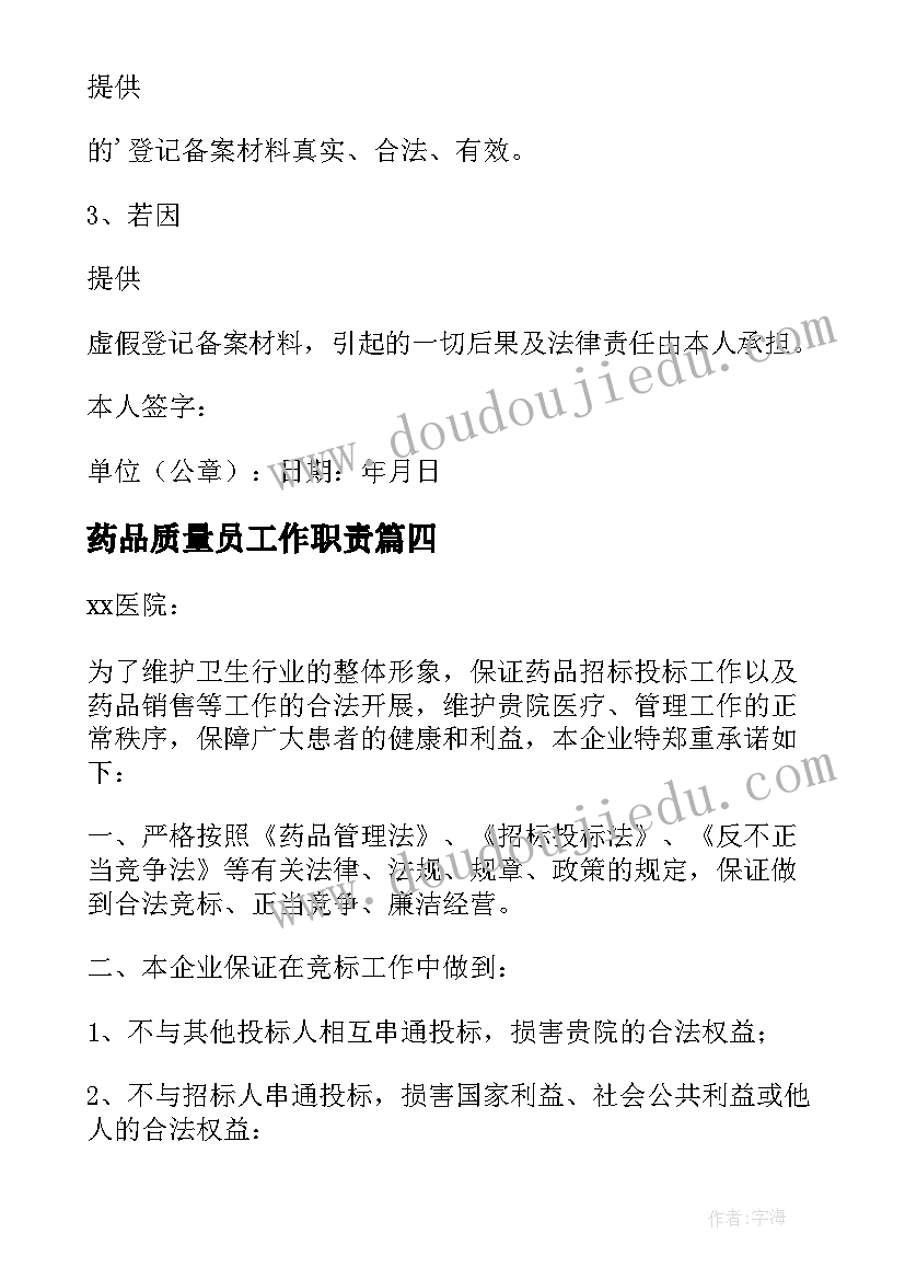 最新药品质量员工作职责(模板9篇)