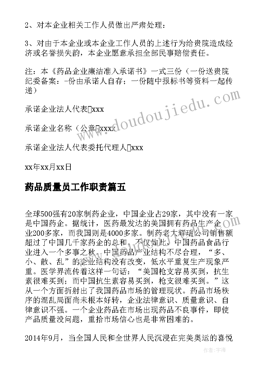 最新药品质量员工作职责(模板9篇)