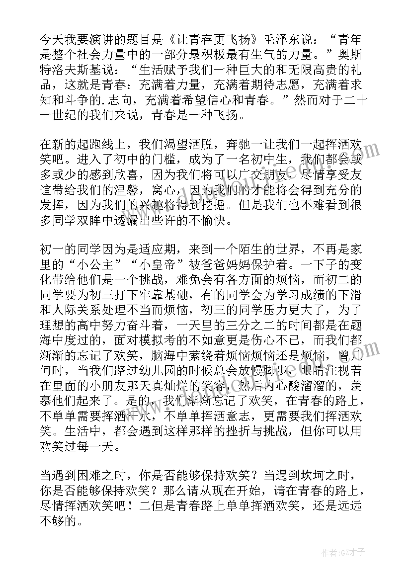 最新以青春飞扬为的演讲稿 青春飞扬演讲稿(优质6篇)