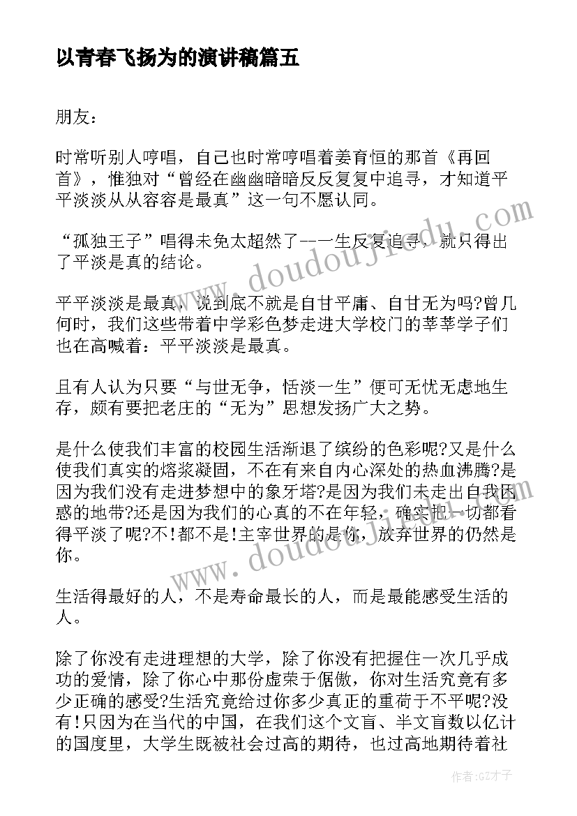 最新以青春飞扬为的演讲稿 青春飞扬演讲稿(优质6篇)