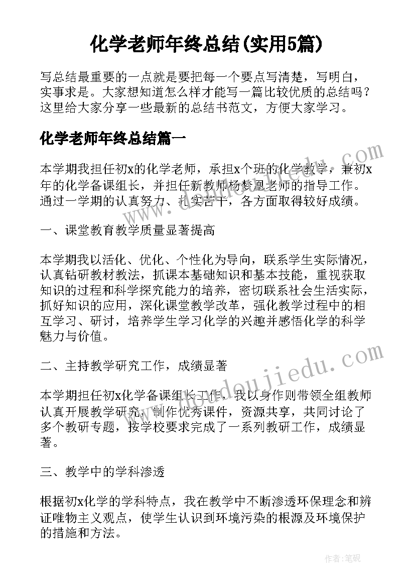 化学老师年终总结(实用5篇)